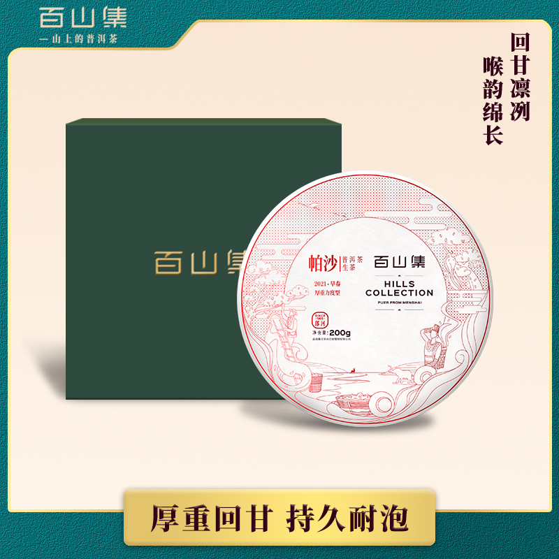 百山集帕沙大树茶叶云南普洱茶生茶200g礼盒装普洱茶饼七子饼生普