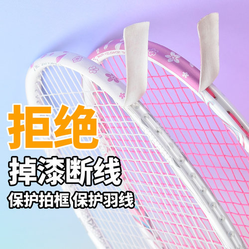 伟强羽毛球拍拍框保护