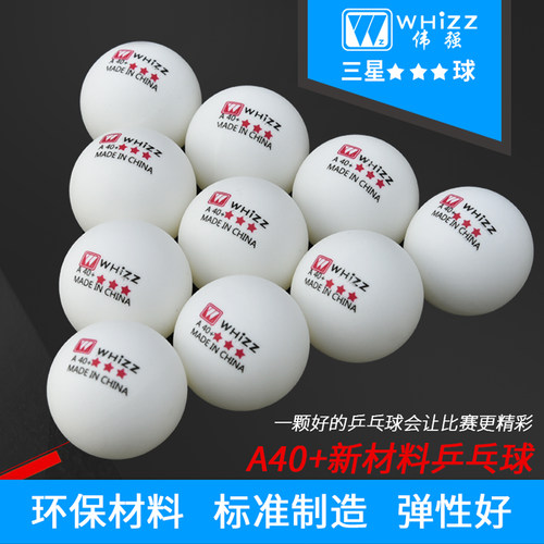包邮伟强正品三星级比赛乒乓球