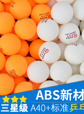 whizz伟强正品三星级乒乓球比赛训练用球40+mm新材料白黄色兵乓球