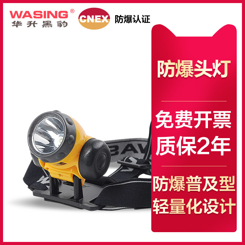 华升黑豹防爆头灯户外露营矿用骑行可充电夜钓LED远射头戴式强光
