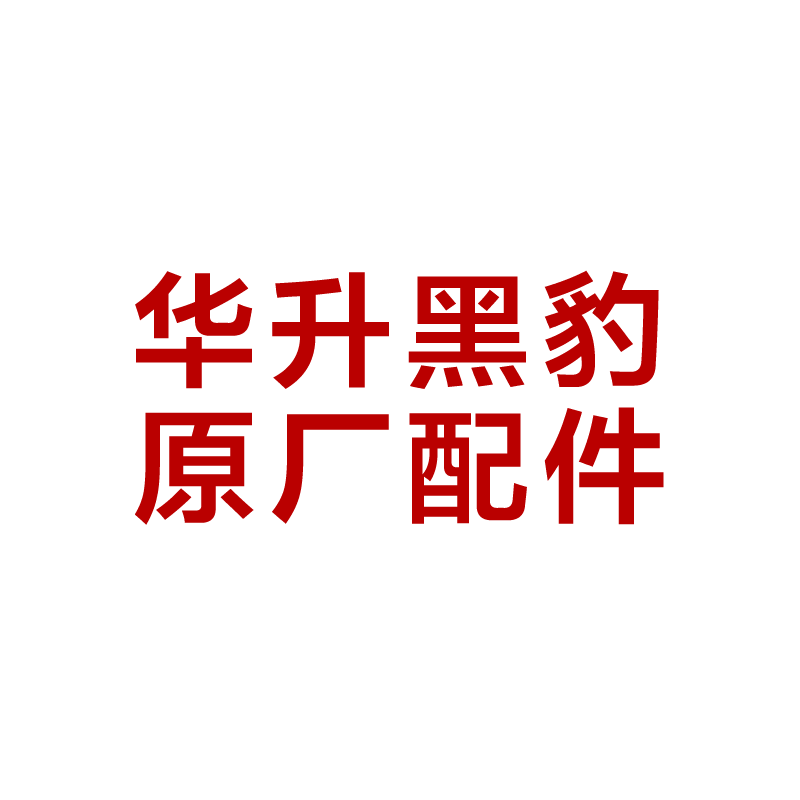 华升黑豹原厂配件手电筒