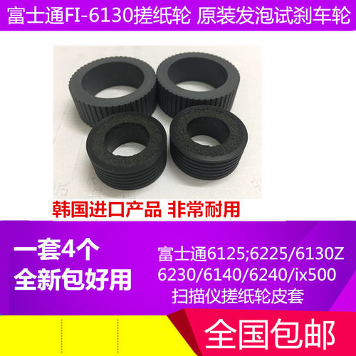 富士通FI6130快递单扫描仪搓纸轮 刹车轮 发泡式刹车轮全国包邮