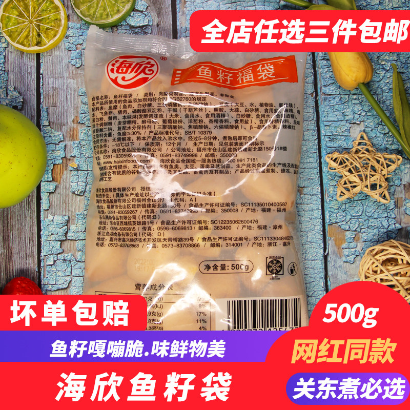 海欣鱼籽福袋福包关东煮火锅食材罗森711同款500克20枚装
