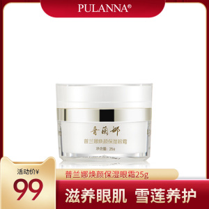 普兰娜焕颜保湿眼霜 补水保湿 细致肌肤 淡化细纹  眼霜