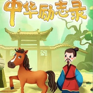 中华名人励志故事动画片儿童传统美德文化视频素材小孩子品德教育