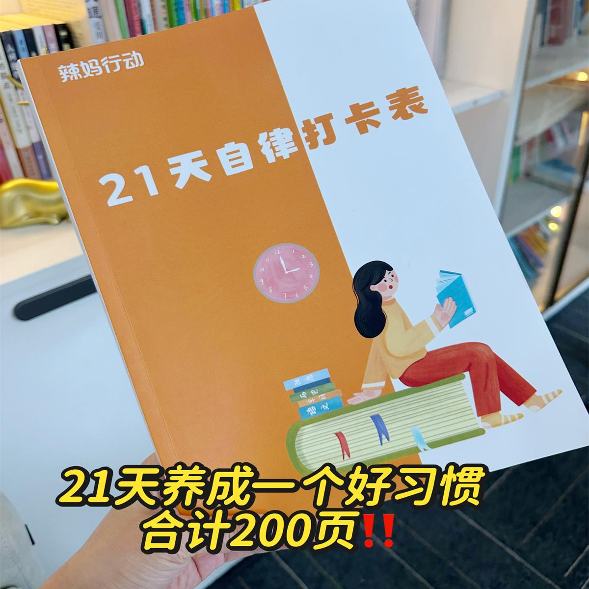 辣妈行动21天自律打卡表200页 小学生习惯养成计划表自律打卡本