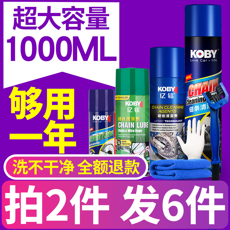 KOBY链条清洗剂链条套装