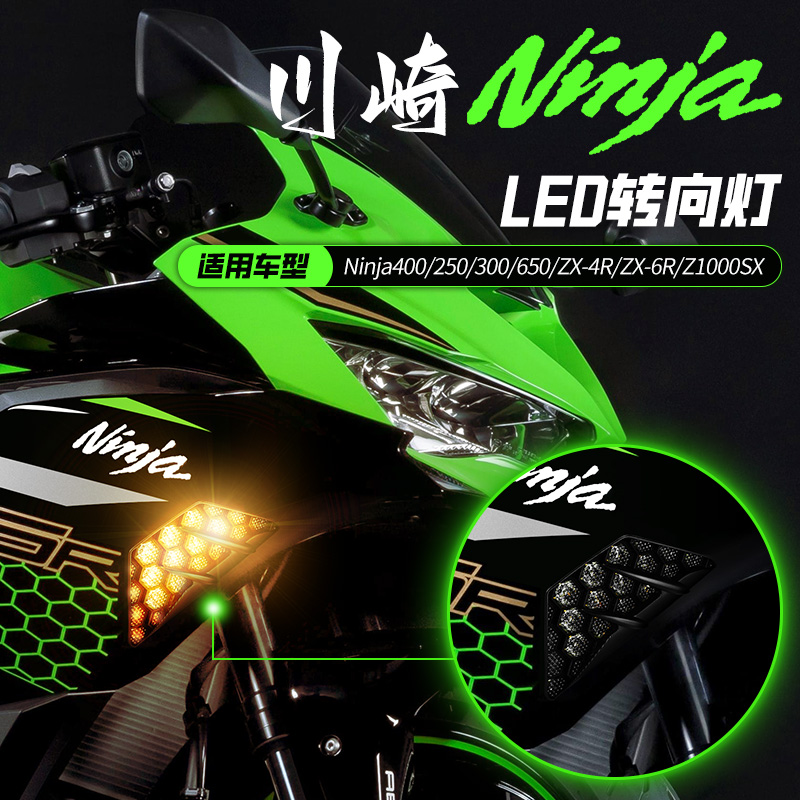 适用川崎忍者ninja400/650/zx4r/zx6r转向灯LED前方向灯改装配件-封面