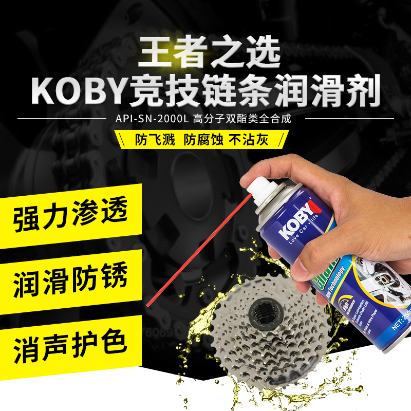 koby链条油摩托车链条油蜡自行车