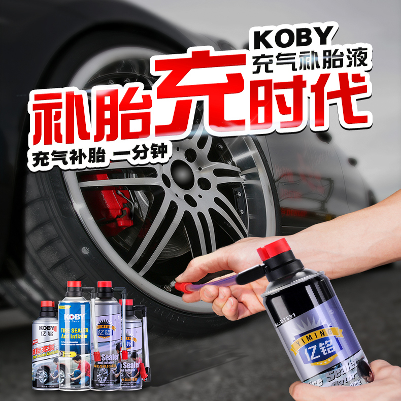 亿铭轮胎自动充气补胎液汽车摩托电动车真空胎内胎补漏自补液胶水