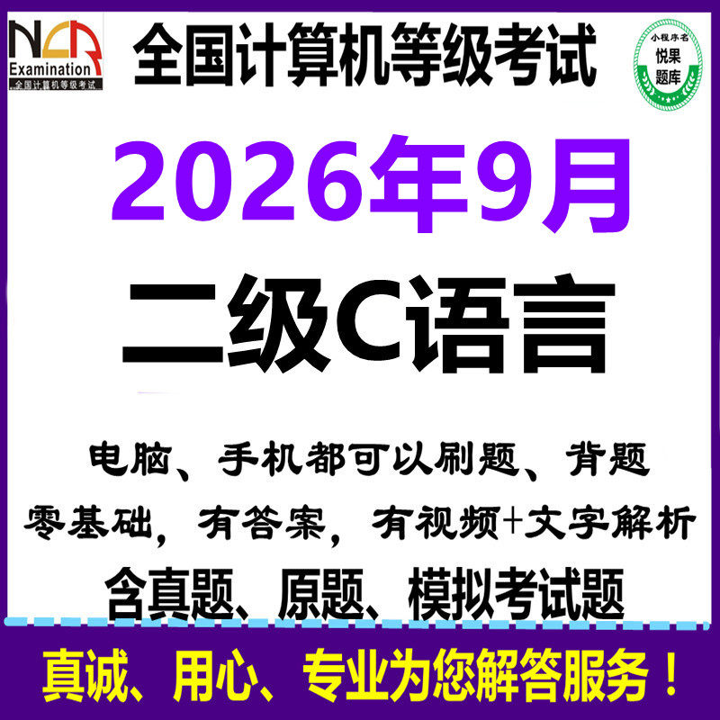 2026年9月全国计算机2二级c语言手机平板iOS苹果版真题刷题软件新