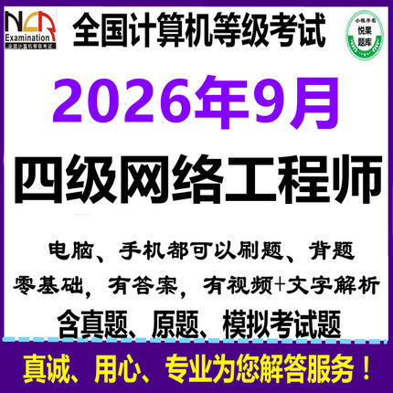 2026年9月计算机4四级网络工程师考试上机模拟刷题库电脑手机软件