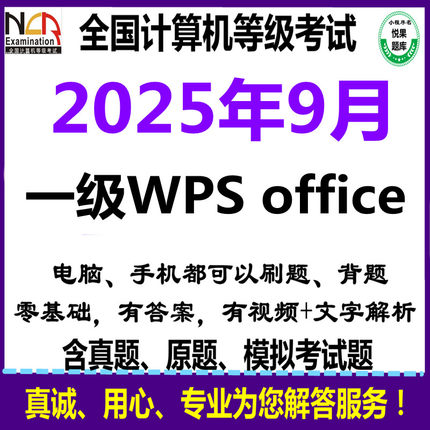 2025年9月计算机一级wpsoffice模拟上机考试系统实操真题视频软件