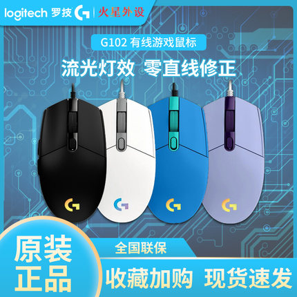 官方正品罗技g102二代电竞游戏鼠标有线rgb背光lol吃鸡专用魔兽