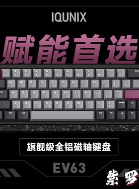 IQUNIX EV63旗舰磁轴键盘游戏电竞专用磁玉轴Pro无畏契约打瓦铝厂