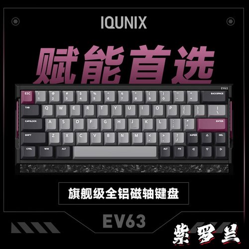 IQUNIX EV63旗舰磁轴键盘游戏电竞专用磁玉轴Pro无畏契约打瓦铝厂