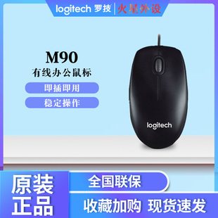 罗技M90鼠标有线男女生USB电脑家用办公游戏光电小通用M100R正品