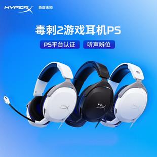 毒刺2标准灵动版 HYPERX极度未知头戴式 专业电竞PS游戏耳机DTS版