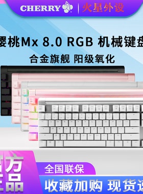 CHERRY樱桃MX8.0机械键盘 游戏电竞比赛有线RGB红轴女生办公87键