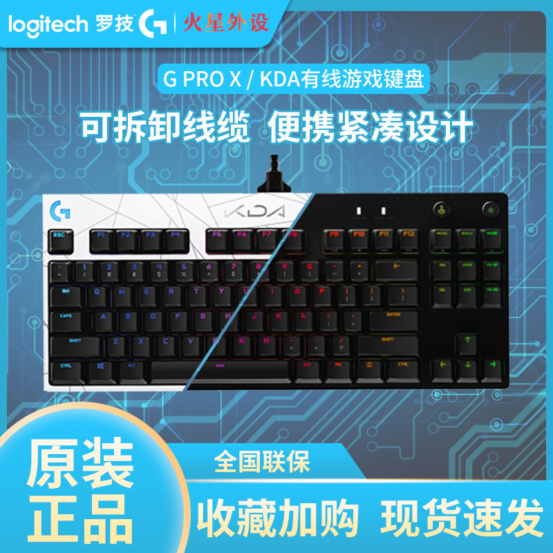 罗技g pro x kda有线电竞游戏机械键盘rgb炫背光87键usb狗屁王gpw