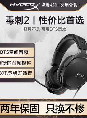 HYPERX极度未知毒刺2头戴式耳机标准灵动版专业电竞PS游戏麦DTS版