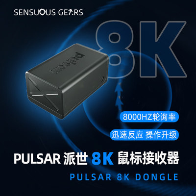 Pulsar 派世4K 8K无线信号接收器 8000Hz轮询率加密狗 无线适配器