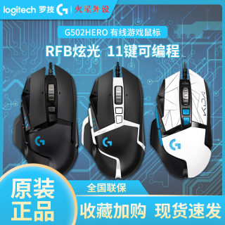 罗技g502 hero主宰者游戏鼠标有线RGB背光机械电竞吃鸡csgo宏配重