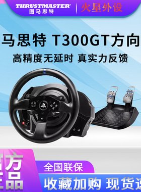 图马思特/斯特T300RS法拉利GT T248P方向盘模拟器PS5赛车F1游戏PC