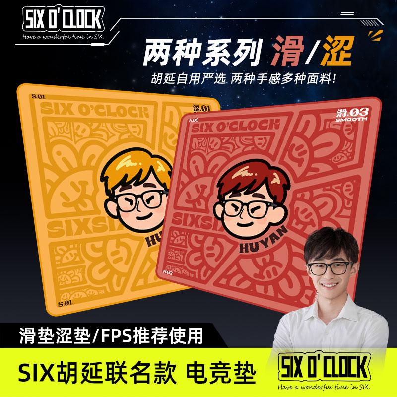 胡延联名款 SIX电竞游戏鼠标垫滑垫涩垫电脑桌垫 FPS CS瓦罗兰特