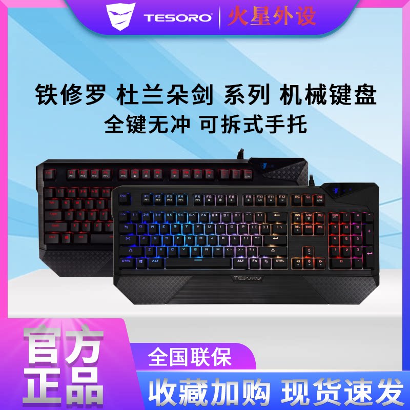 TESORO铁修罗 G1SFL 杜兰朵剑 幻彩背光有线机械键盘原厂樱桃轴