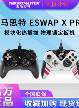 图马思特/斯特eSwapX Pro电竞游戏手柄PC/Xbox SeriesX模组化精英