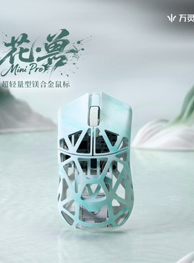 万灵花兽Mini Pro标准镁合金轻量化MAX无线电竞游戏鼠标8K原相395