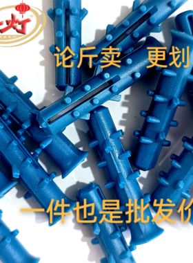 红灯胀管散装国标优质6号蓝色膨胀胶塞塑胶胀管窗帘专用螺栓涨塞