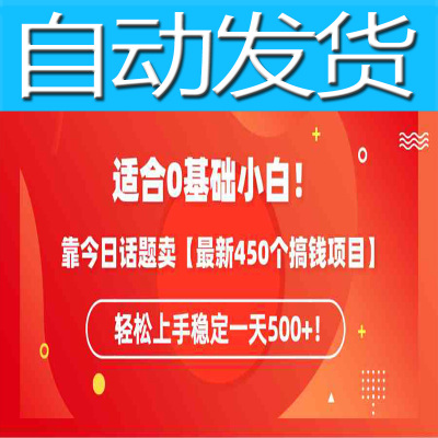 适合0基础小白！靠今日话题视频教程操作项目最新450个搞钱