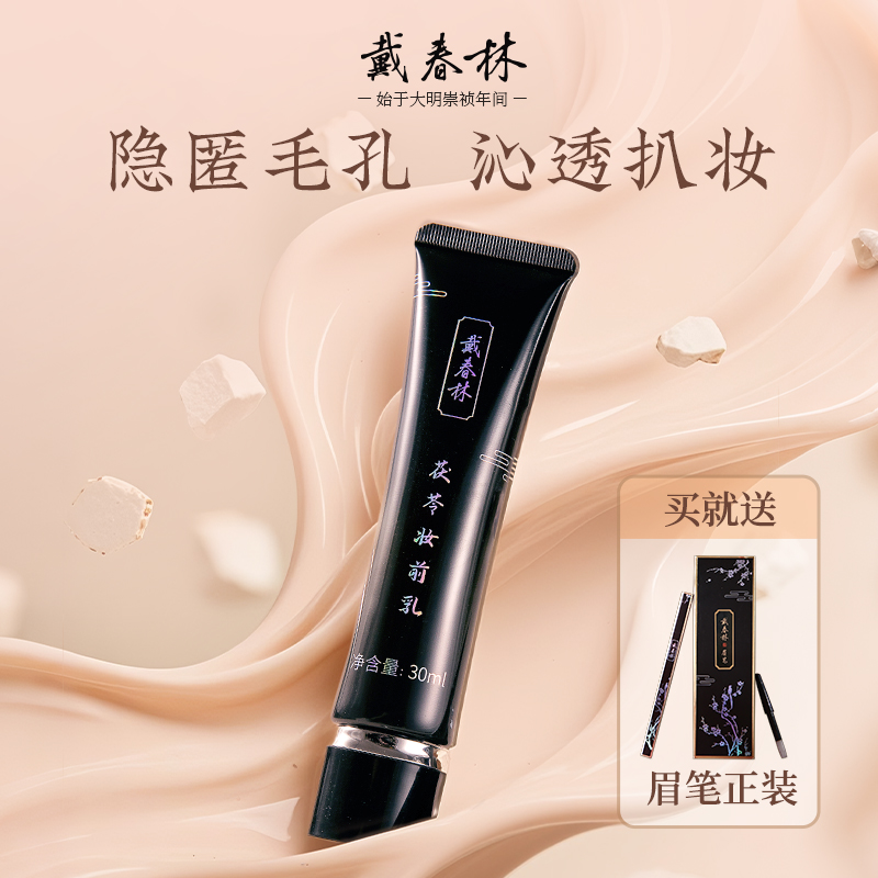 戴春林茯苓妆前乳30ml隔离霜打底遮瑕矫色保湿细腻修饰肌肤素颜霜