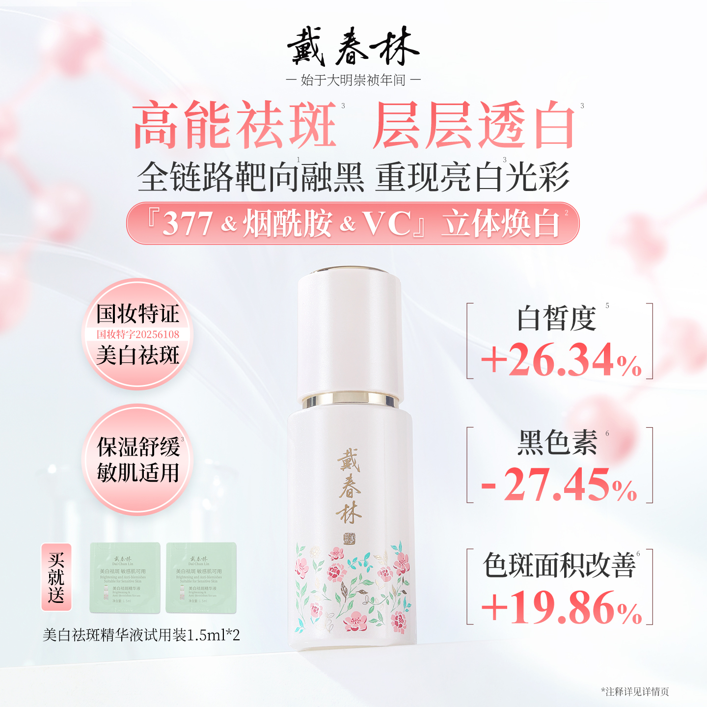 戴春林美白祛斑精华液40ml
