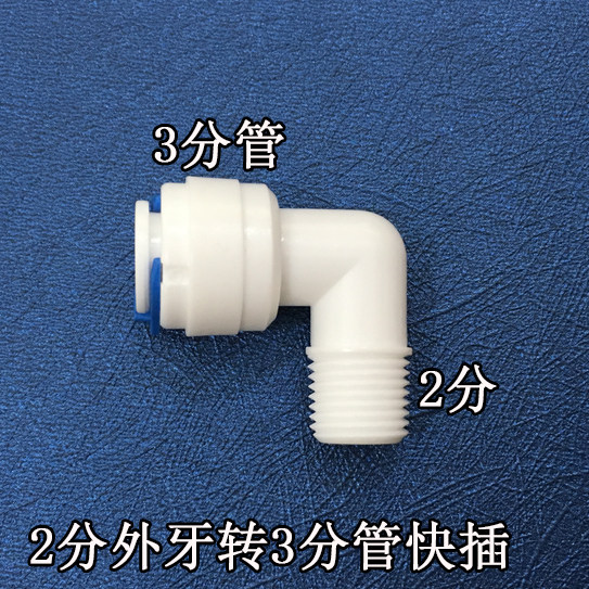 净水器2分外牙转3分快插接头配件 净水器2分外丝3分管配件