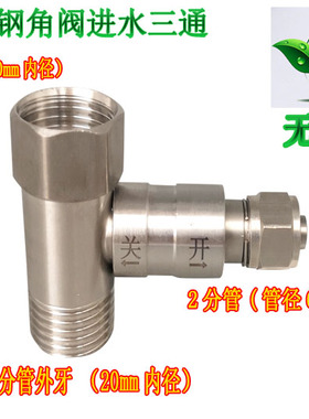 304不锈钢角阀进水三通净水器2分管厨下三通球阀开关家用水机配件