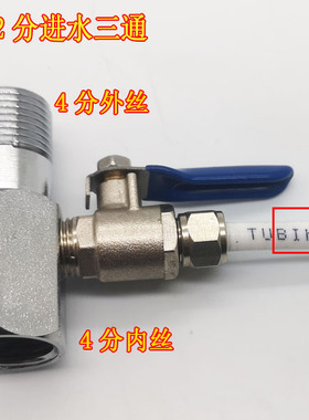 净水器进水三通球阀开关 2分进水开关球阀净水器角阀三通进水阀门