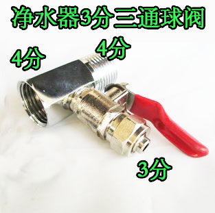 净水器3分三通球阀开关 益之源净水器4分进水三通3分管球阀