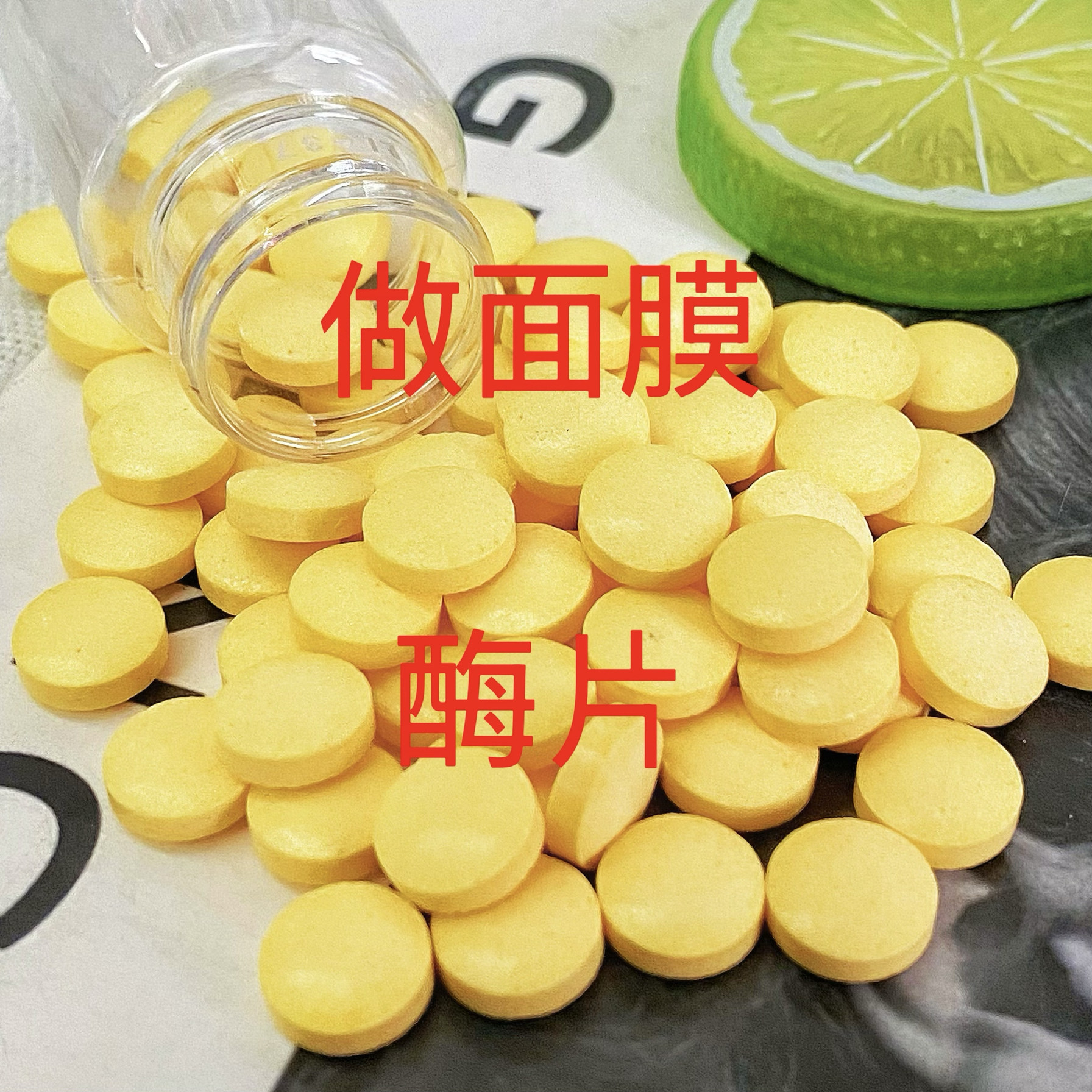 【活性刷酶】30粒生物酶片2600毫安提亮肤色美容院生物酶调膜工具