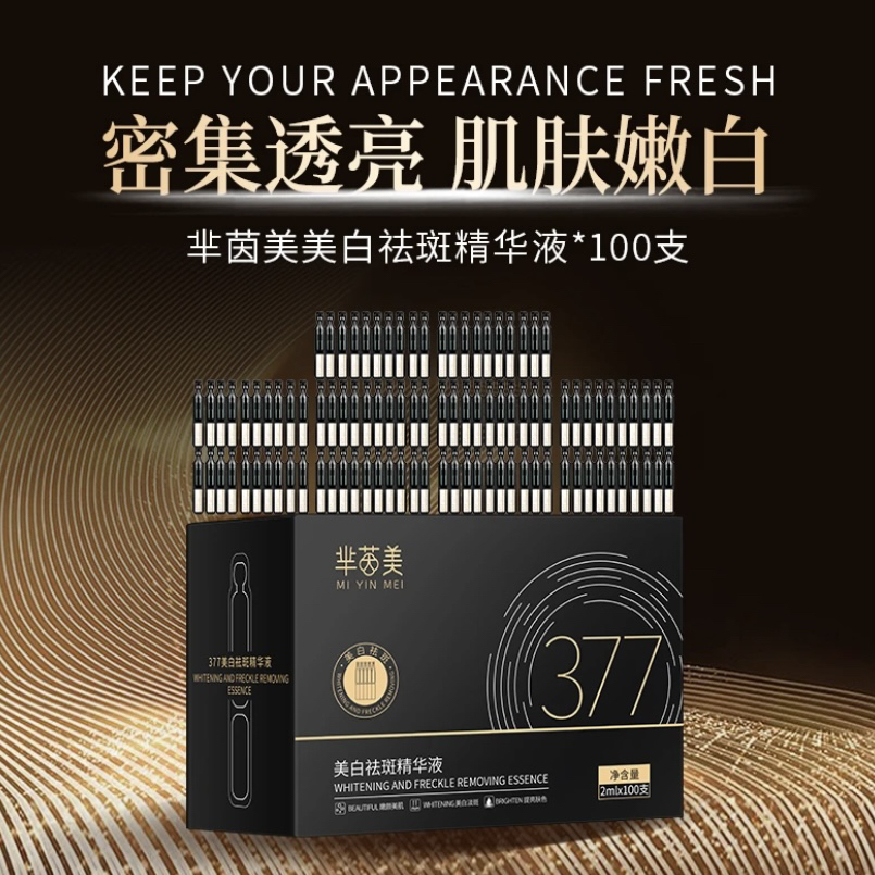 377+vc【到手100支囤货装升级版】377美白祛斑次抛精华液保湿嫩白