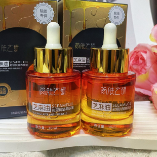 香油洗脸微分子油芝麻油封层护理抗皱润护亮泽养肤油 抖音直播