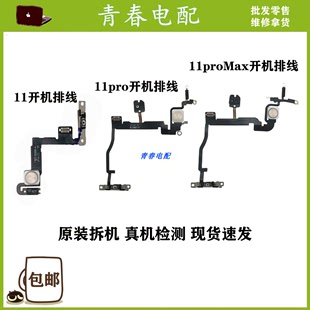 proMax闪光灯锁屏电源按键排线 原拆iPhone11开机排线 苹果11pro