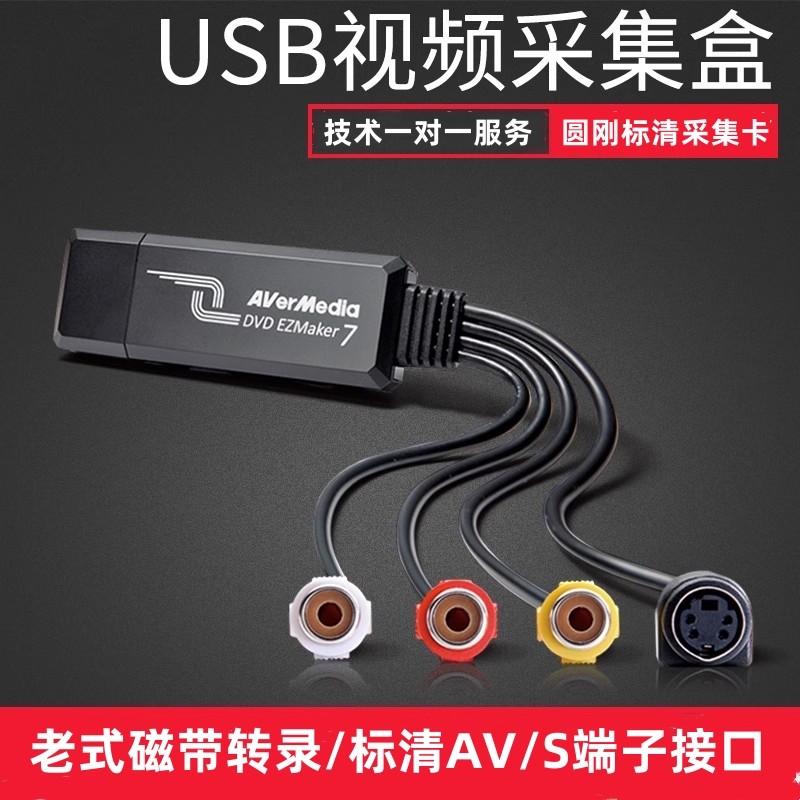 AVs端子圆刚标清外置USB采集卡
