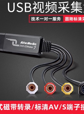 圆刚C039DVD EZMaker7标清采集卡模拟S端子老式录像机磁带转录AV
