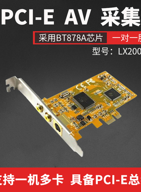 LX2000E采集卡 PCI-E AV 采集卡 878A芯片