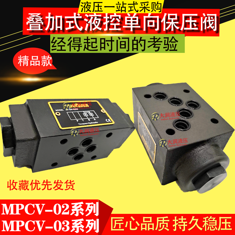 MPCV-02W MPCV-03W MPCV-02/03A/B叠加式液控单向阀液压锁保压阀