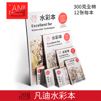 凡迪水彩本美术生专用300克全棉